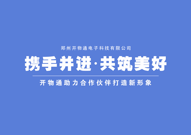 携手并进，共筑美好——开物通助力合作伙伴打造新形象！