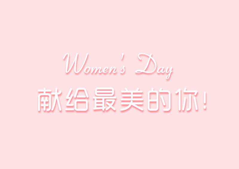 Women's Day | 献给最美的你！