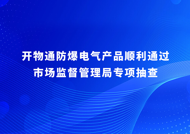 郑州开物通电子顺利通过市级市场监督管理局质量监督检查