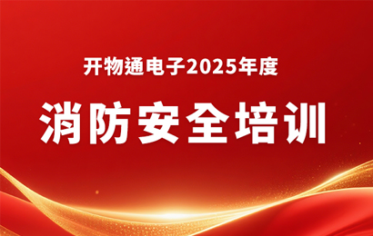 筑牢安全防线 守护企业发展 | 开物通电子公司2025年度消防安全培训暨应急演练圆满举行